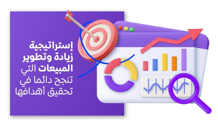 إستراتيجية زيادة المبيعات