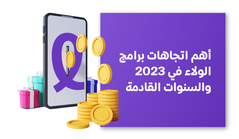 برامج الولاء