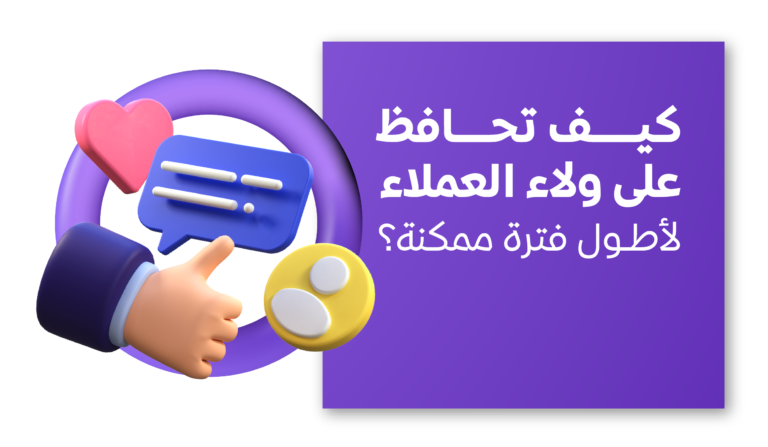 ولاء العملاء