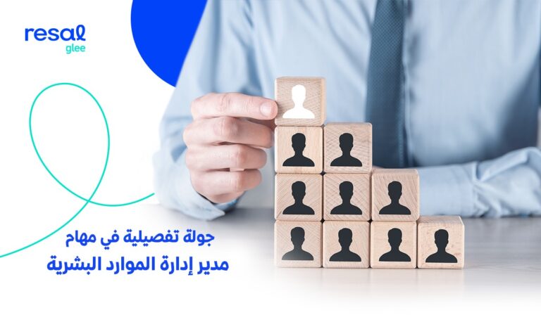 مهام مدير إدارة الموارد البشرية