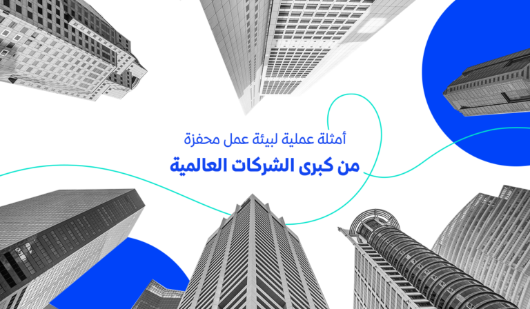بيئة عمل محفزة