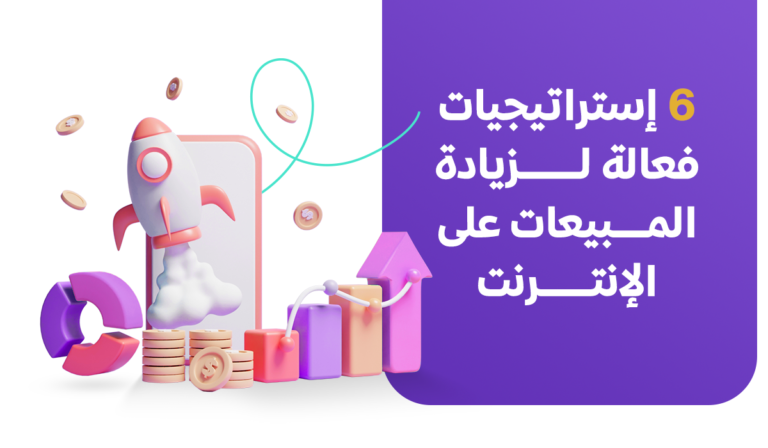 زيادة المبيعات