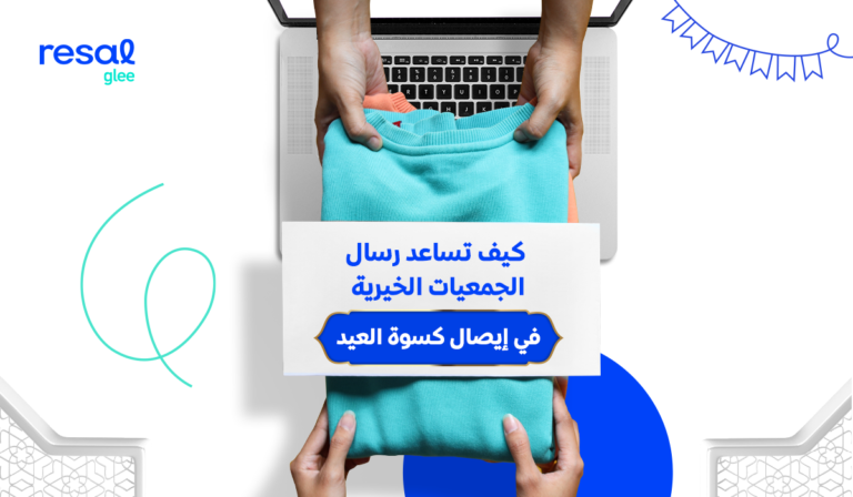 كسوة العيد من رسال