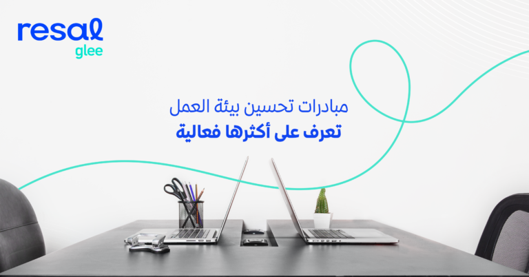 تحسين بيئة العمل