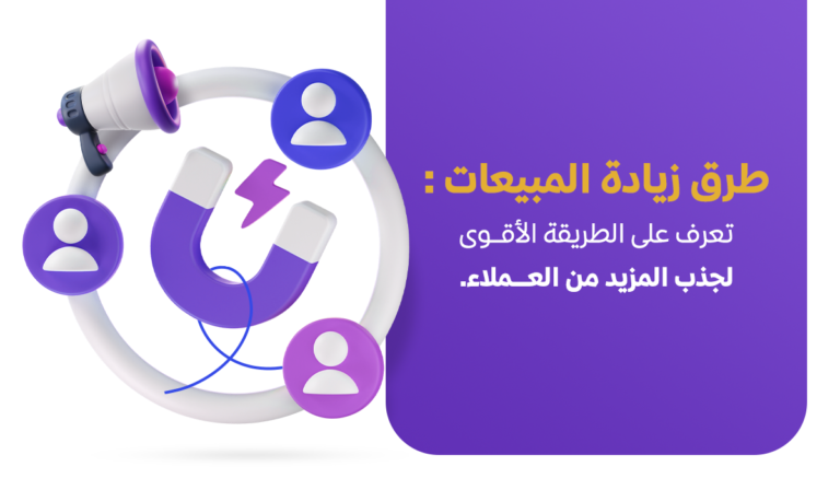 زيادة المبيعات