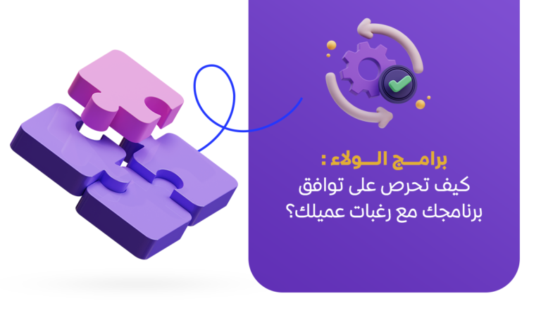 برامج ولاء