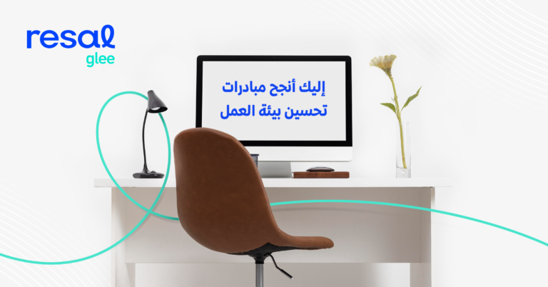 تحسين بيئة العمل