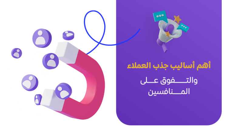 أساليب جذب العملاء