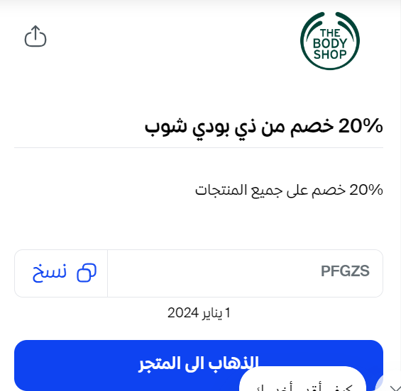 كوبون خصم ذي بودي شوب 