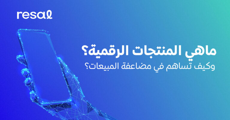 ما هي المنتجات الرقمية