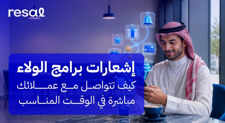 إشعارات برامج الولاء